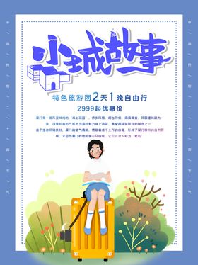 旅游海报出发吧我们展架网站行社