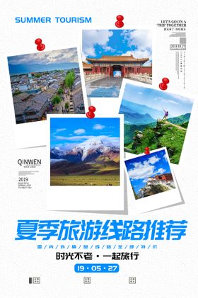 个性夏季旅游海报