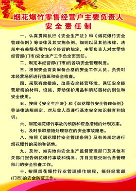 编号：51769809232221479687【酷图网】源文件下载-烟花爆竹零售店负责人安全责任制