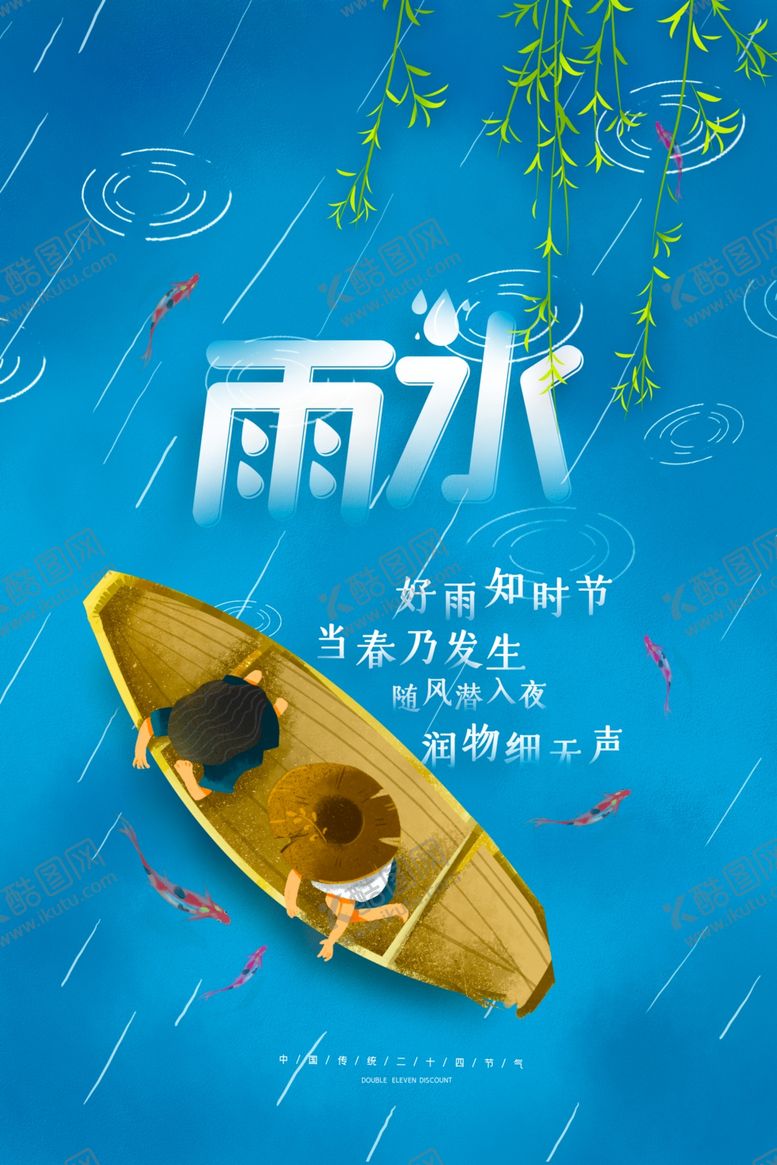 编号：94525205040925531421【酷图网】源文件下载-雨水雨水海报