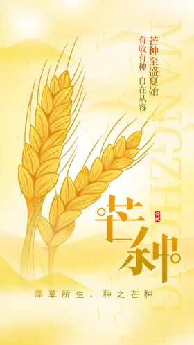 芒种