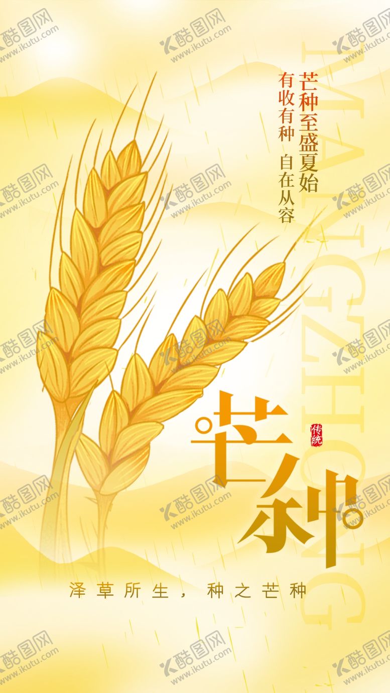 编号：26801602050540485918【酷图网】源文件下载-芒种