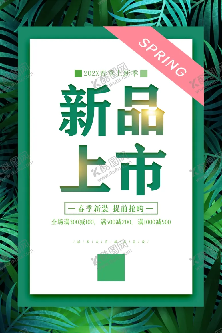 编号：52866601291705446212【酷图网】源文件下载-新品上市