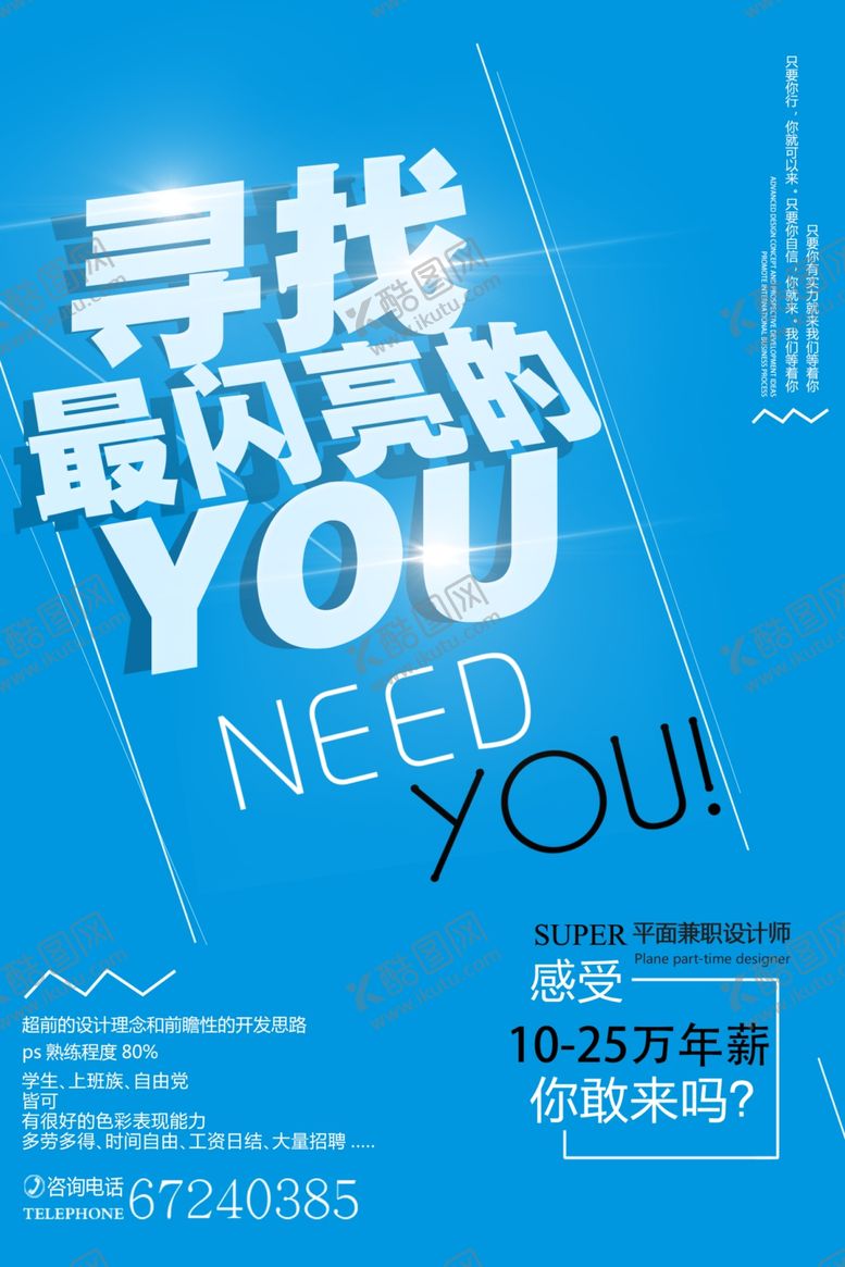 编号：36454909181947289218【酷图网】源文件下载-招聘海报
