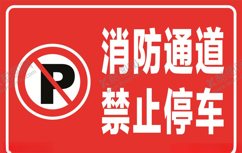 编号：14341507130051022891【酷图网】源文件下载-消防通道禁止停车
