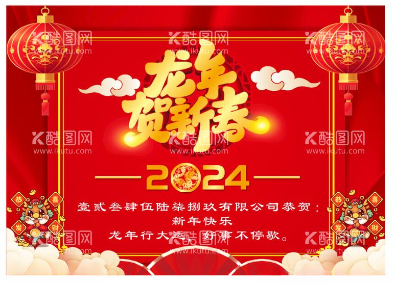 编号：47058411240004539819【酷图网】源文件下载-龙年祝福新年海报