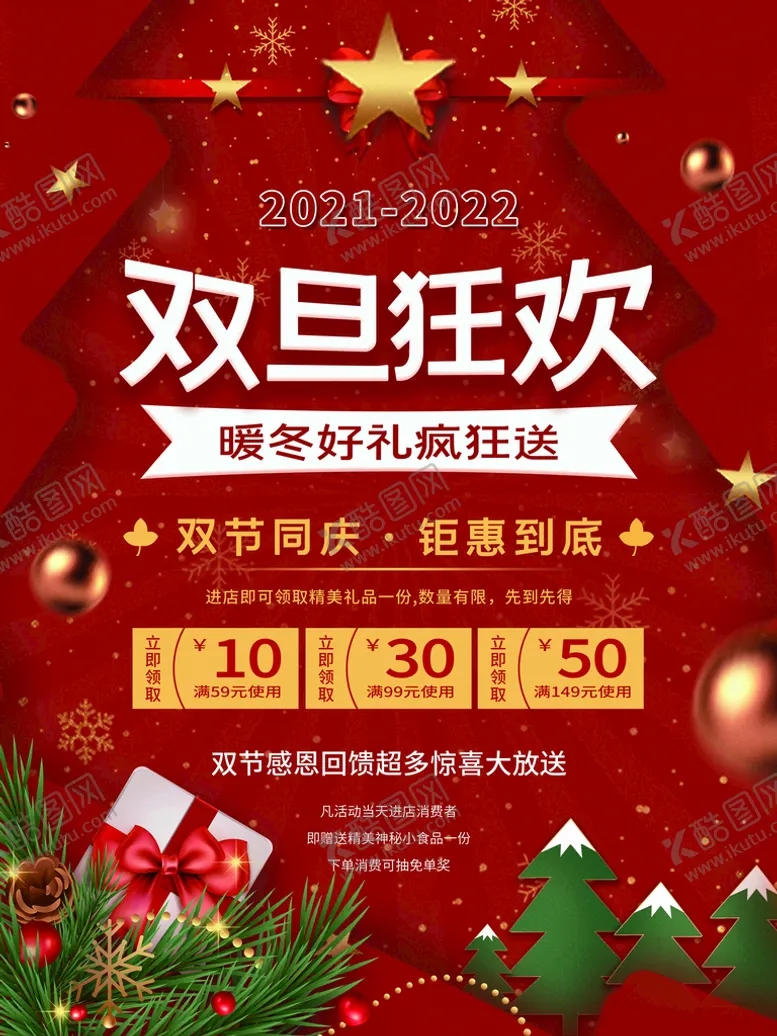 编号：14085709221541351680【酷图网】源文件下载-双旦狂欢