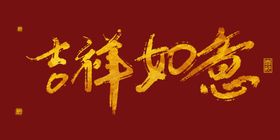 2020新年艺术字体吉祥如意