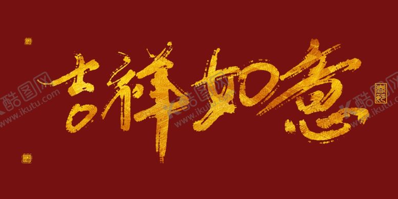 编号：40994710290457027767【酷图网】源文件下载-2020新年艺术字体吉祥如意