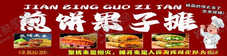 编号：66868701300951432609【酷图网】源文件下载-煎饼果子摊