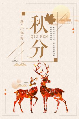 秋分