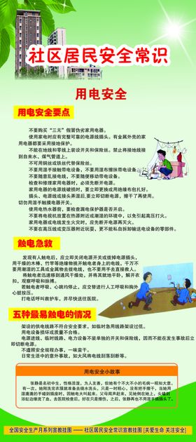 社区居民安全常识