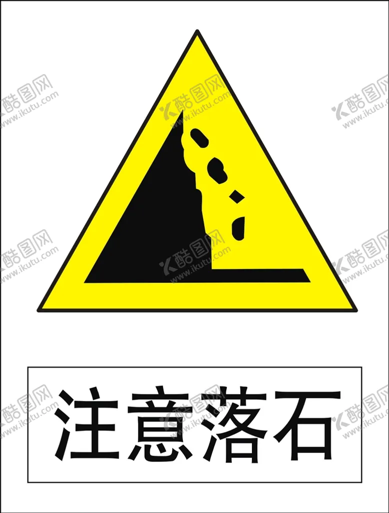 编号：21421510301659587312【酷图网】源文件下载-注意落石