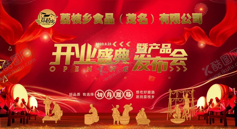 编号：13032506240314244040【酷图网】源文件下载-开业盛典