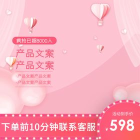 淘宝主图情人节粉色背