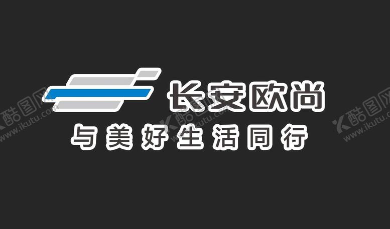 编号：60289709141823240634【酷图网】源文件下载-长安欧尚LOGO与美好生活同行
