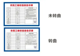 农民工公示栏未转曲