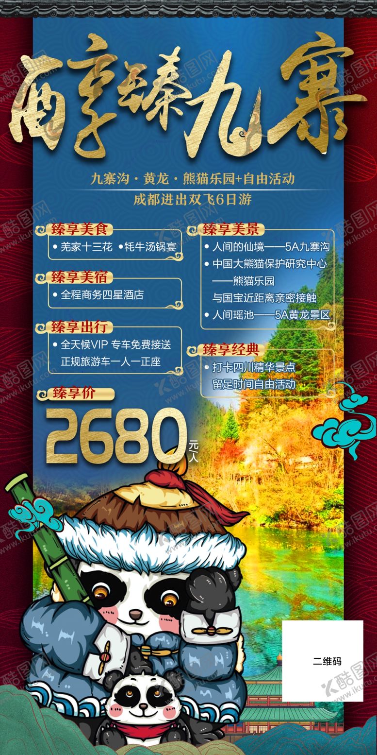 编号：78590005110333562888【酷图网】源文件下载-醇臻九寨
