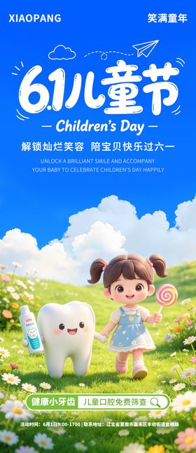 六一儿童节宣传海报 口腔行业