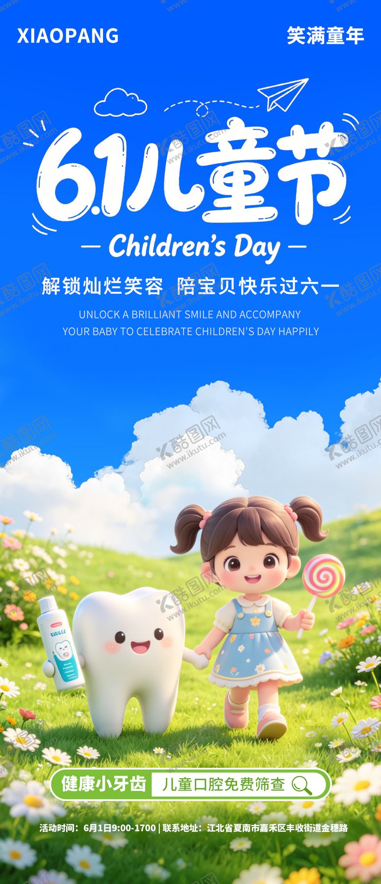 编号：78113205240208077905【酷图网】源文件下载-六一儿童节宣传海报 口腔行业