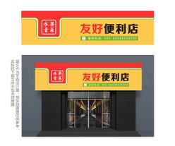 便利店门头卡通熊平价超市