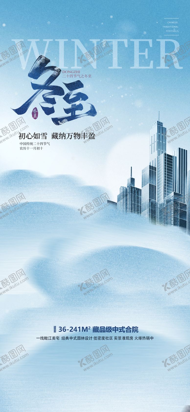 编号：36836101252137142386【酷图网】源文件下载-冬至海报