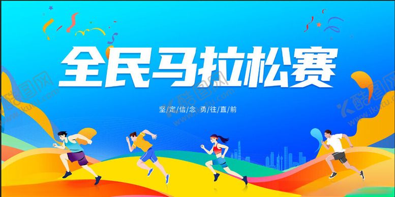 编号：45408711150003587203【酷图网】源文件下载-马拉松比赛