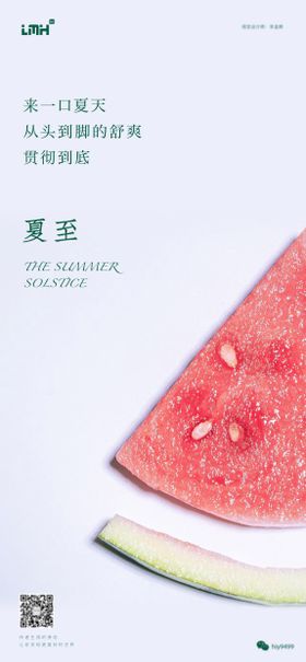 夏至节气海报简约二十四西瓜