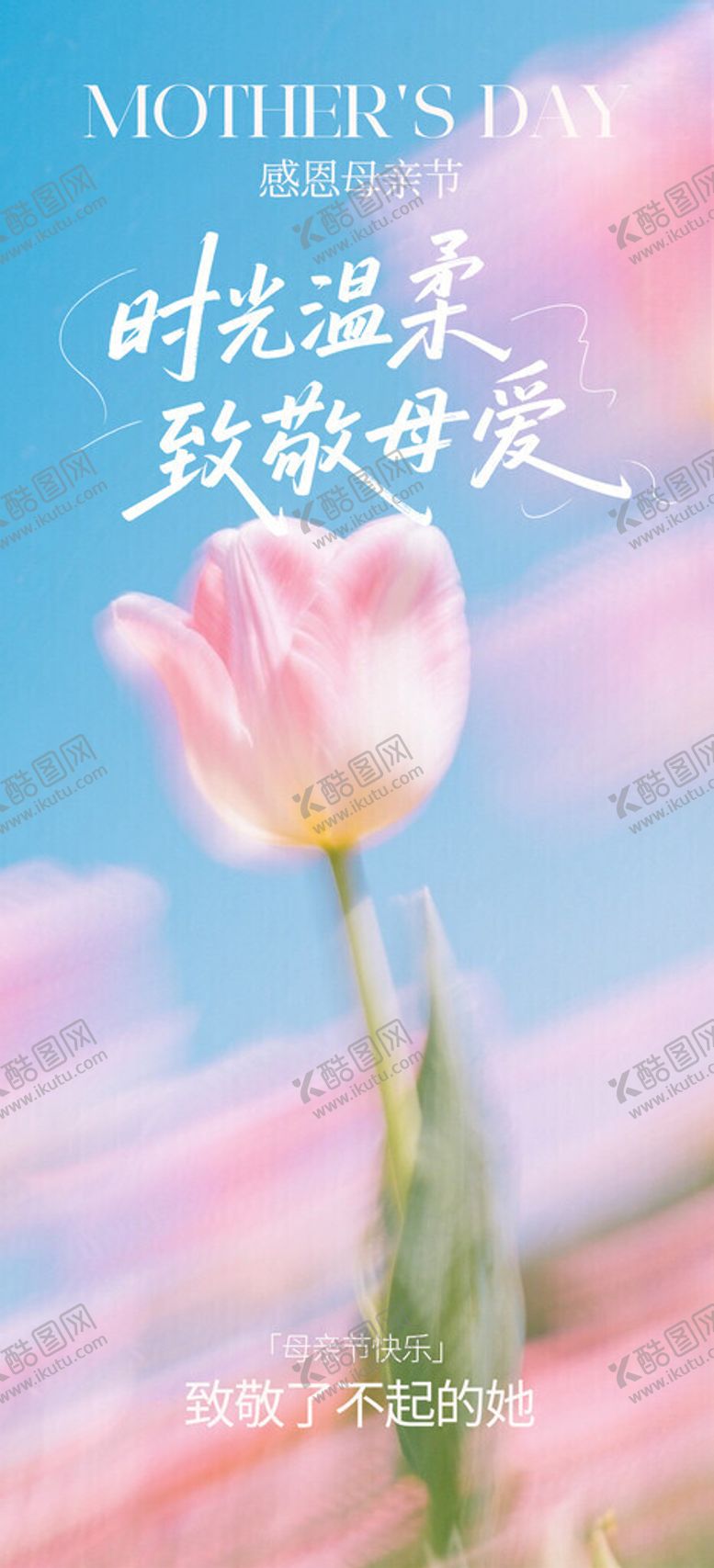 编号：56058005240907491822【酷图网】源文件下载-弥散风母亲节长屏海报
