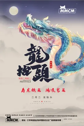 龙抬头海报二月二青