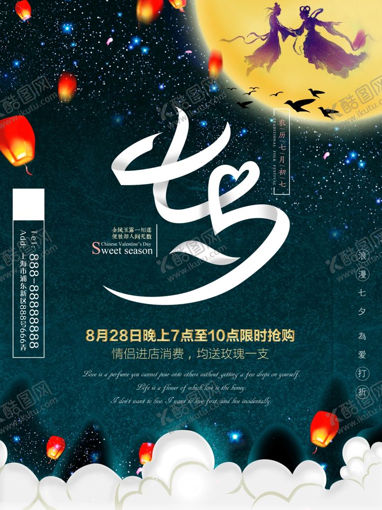 编号：14658409290639586934【酷图网】源文件下载-七夕海报广告