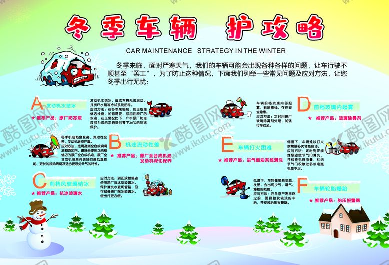编号：66902201181556169306【酷图网】源文件下载-冬季车辆养护海报