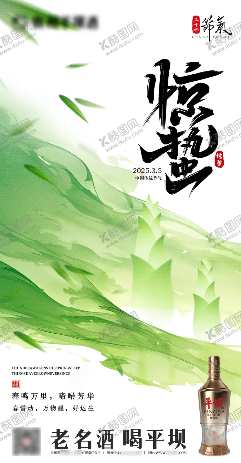 编号：91633403051221509848【酷图网】源文件下载-白酒惊蛰海报