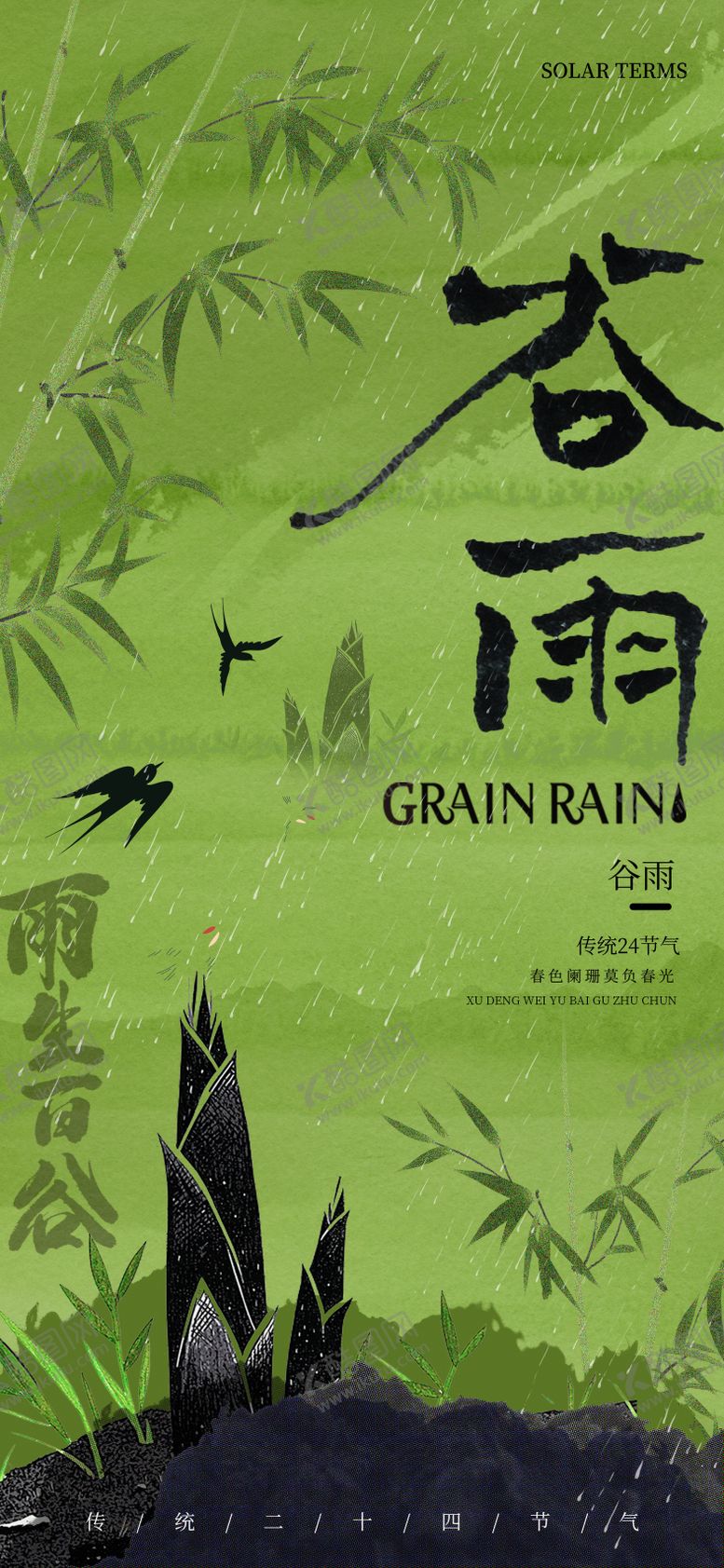 编号：36099204090205382246【酷图网】源文件下载-谷雨节气海报