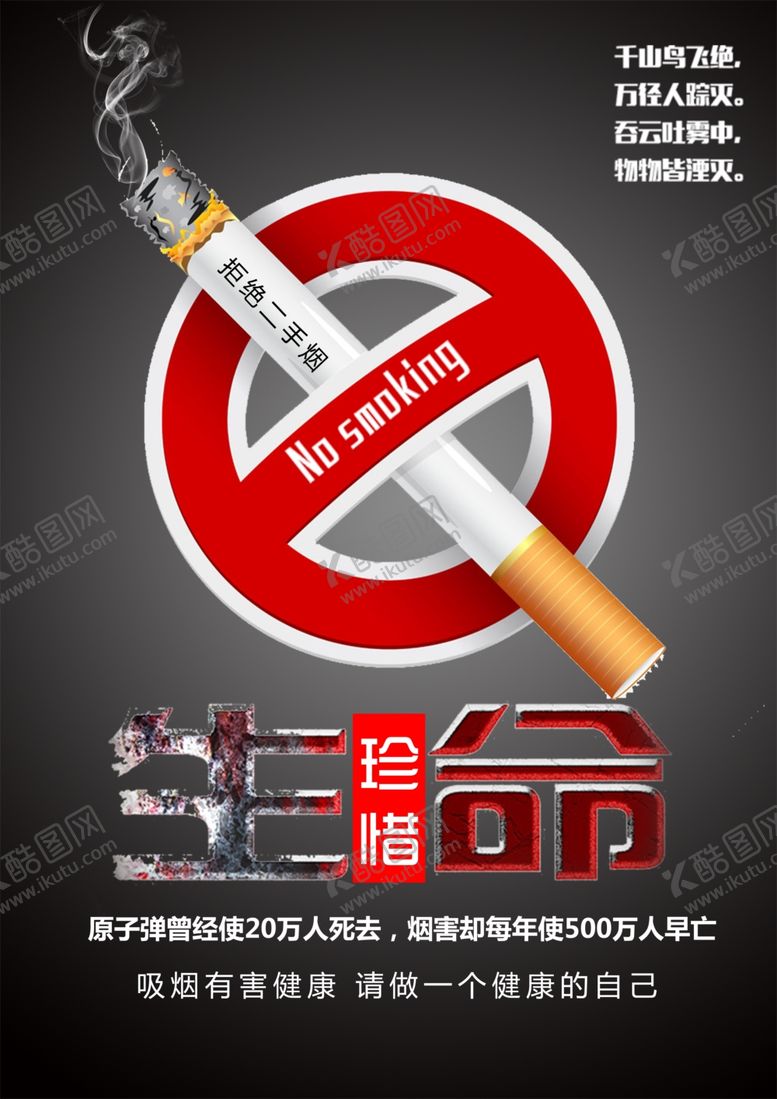 编号：34918405151246103382【酷图网】源文件下载-禁止吸烟社会公益健康危害宣传