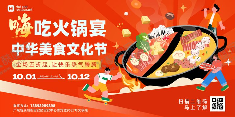 编号：45903611181412166481【酷图网】源文件下载-嗨吃火锅宴主画面背景板
