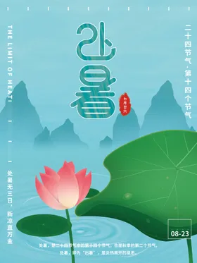 处暑微信稿图图片美图