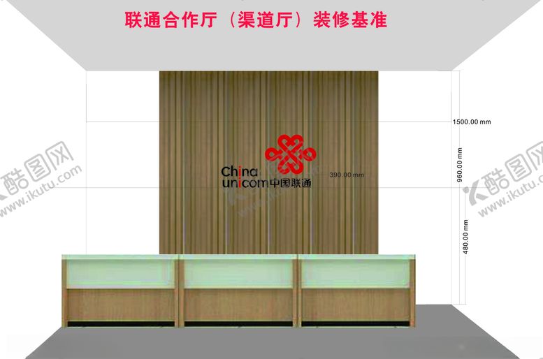 编号：93581506160700542752【酷图网】源文件下载-联通厅装修基准