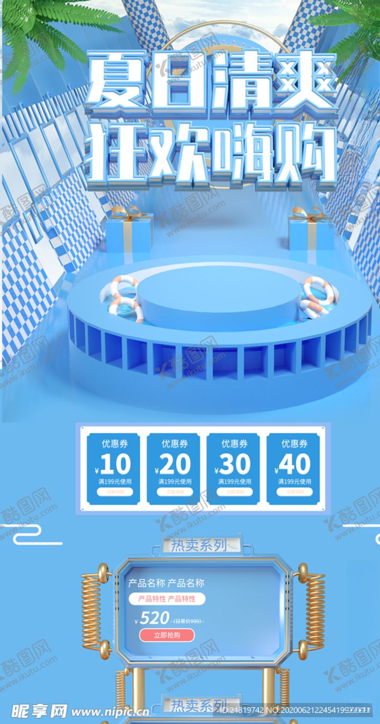 编号：36465205061044033257【酷图网】源文件下载-夏日清爽