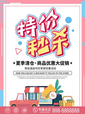 特价秒杀促销活动海报