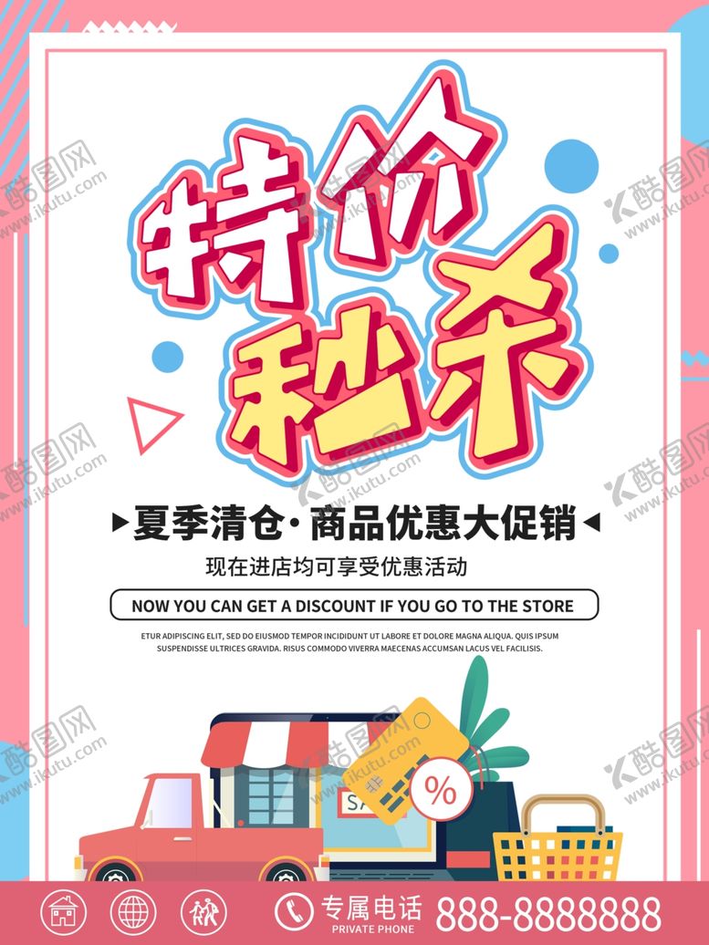 编号：70835404060329144017【酷图网】源文件下载-特价秒杀促销活动海报