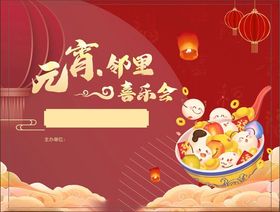 元宵喜乐会海报
