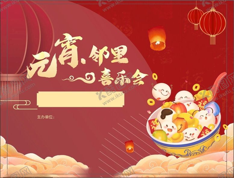 编号：14757104041526503899【酷图网】源文件下载-元宵喜乐会海报