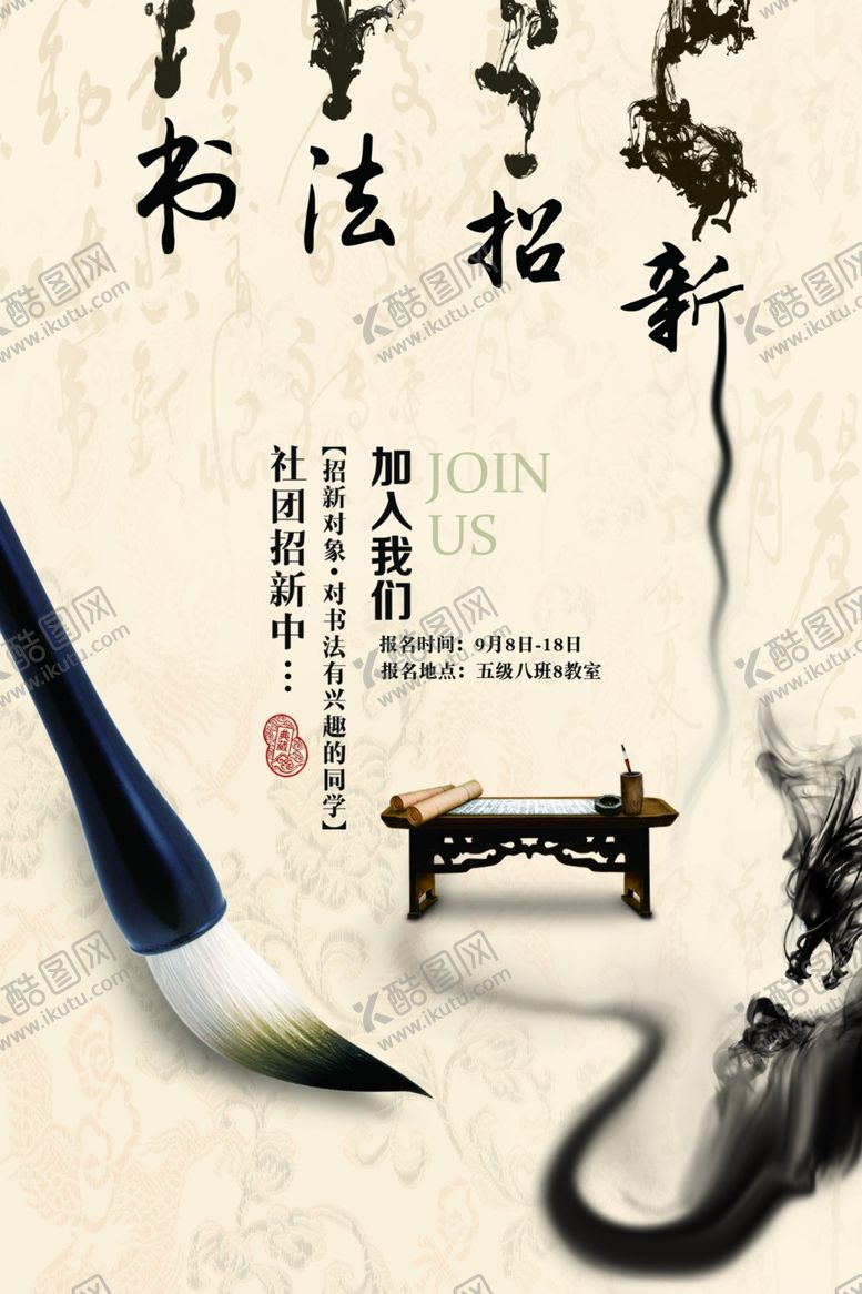 编号：95643510032027048013【酷图网】源文件下载-书法招新