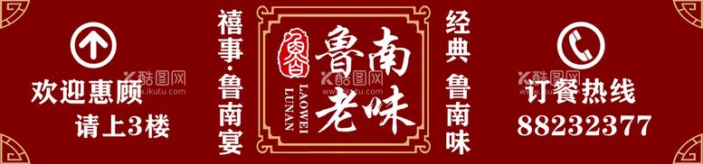 编号：48745211012056304422【酷图网】源文件下载-饭店  鲁菜