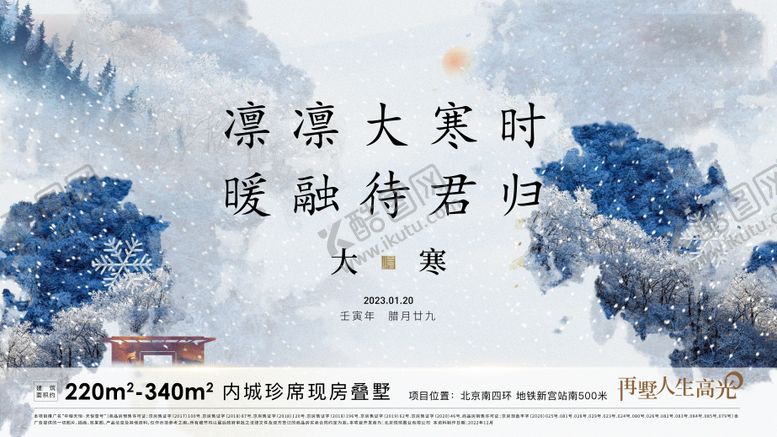 编号：89852112052259144866【酷图网】源文件下载-豪宅大寒价值点海报展板
