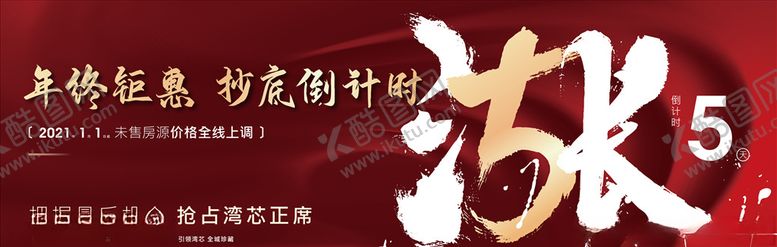 编号：90497404191229205669【酷图网】源文件下载-地产红色涨价倒计时海报