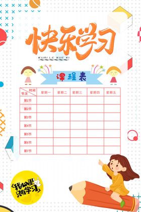 课程表海报