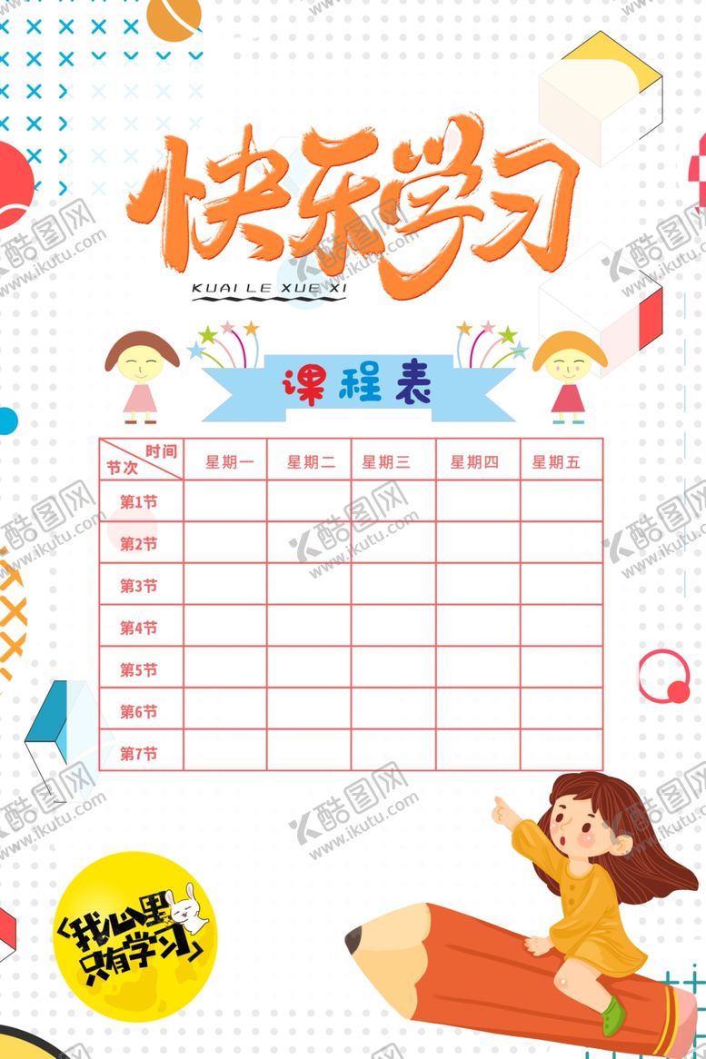 编号：84953510242200253016【酷图网】源文件下载-课程表海报
