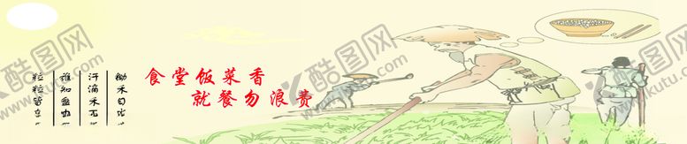 编号：75943505110235496240【酷图网】源文件下载-就餐勿浪费